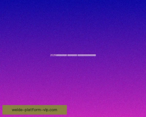 揭秘伟德平台真相全面解析是否可信与安全性评估